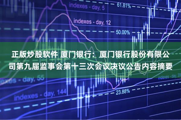 正版炒股软件 厦门银行:  厦门银行股份有限公司第九届监事会第十三次会议决议公告内容摘要