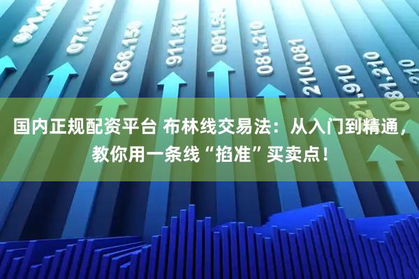 国内正规配资平台 布林线交易法：从入门到精通，教你用一条线“掐准”买卖点！